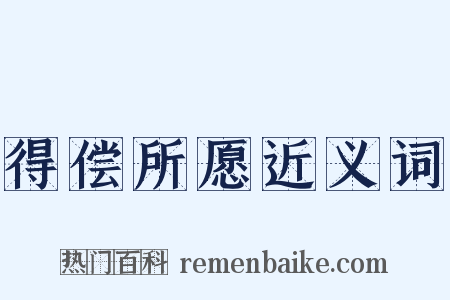 得偿所愿近义词是什么意思的图片
